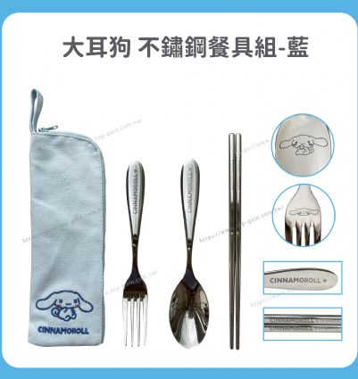 大耳狗 不鏽鋼餐具組-藍